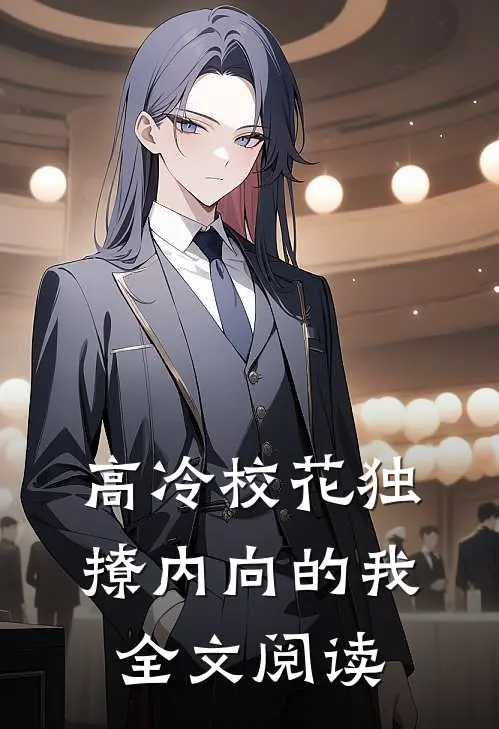 高冷校花独撩内向的我全文阅读