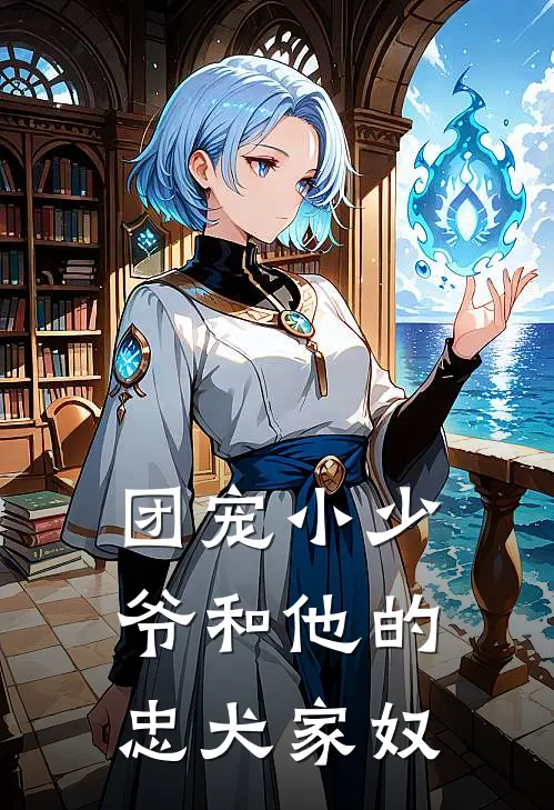 团宠小少爷和他的忠犬家奴