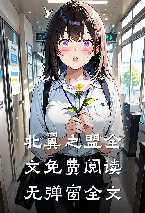 北翼之盟全文免费阅读无弹窗全文