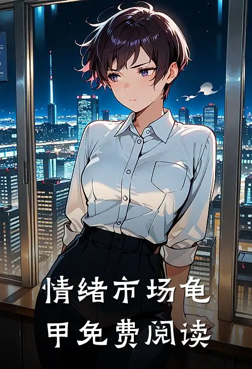 情绪市场龟甲免费阅读