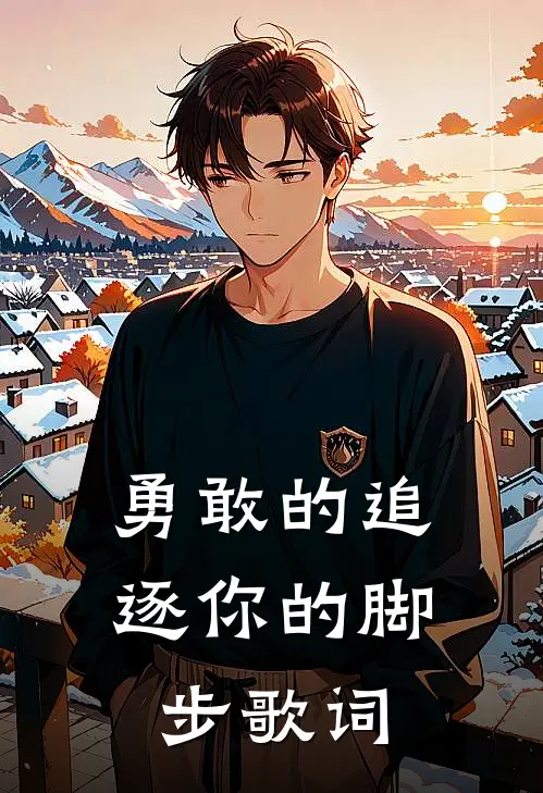 勇敢的追逐你的脚步歌词