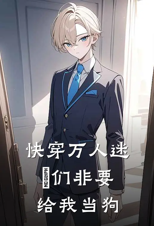 快穿万人迷：祂们非要给我当狗陈观陈琅言完整免费小说_热门小说阅读快穿万人迷：祂们非要给我当狗陈观陈琅言