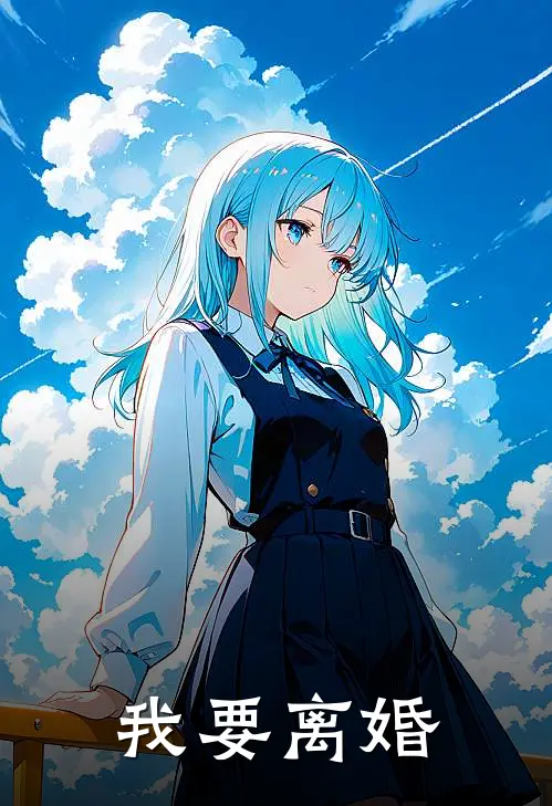 我要离婚