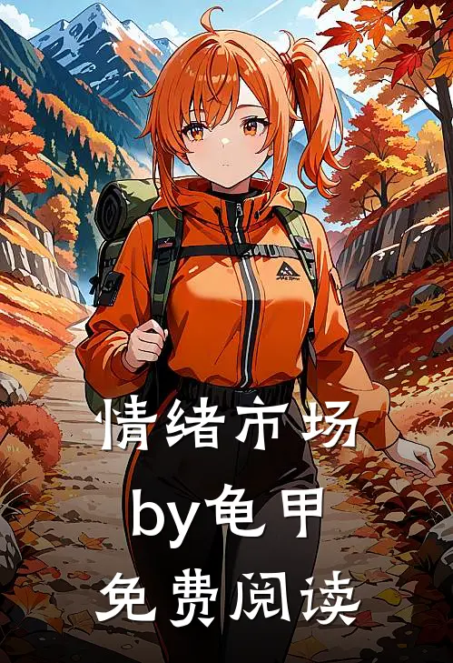 情绪市场by龟甲免费阅读