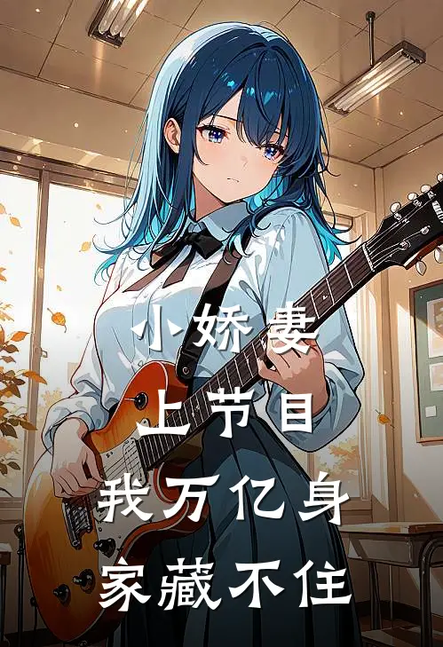 小娇妻上节目，我万亿身家藏不住