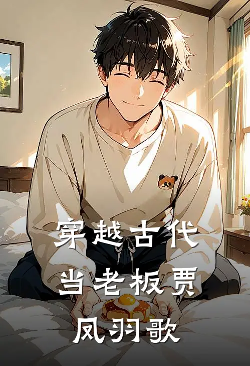 穿越古代当老板贾凤羽歌