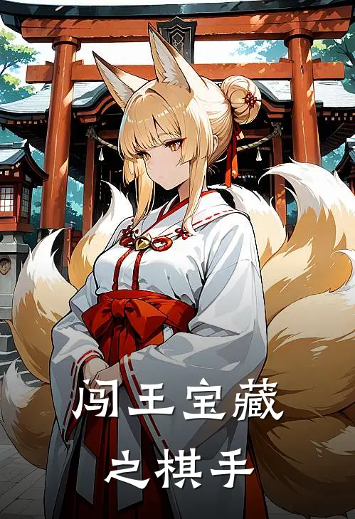 闯王宝藏之棋手