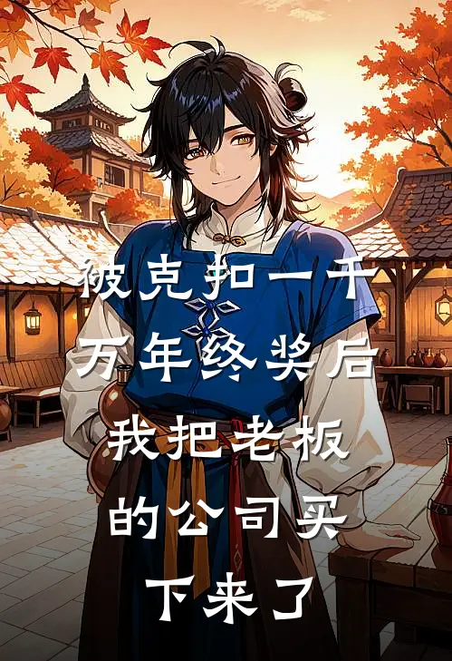 被克扣一千万年终奖后，我把老板的公司买下来了王天宇苏姐最新全本小说_最新章节列表被克扣一千万年终奖后，我把老板的公司买下来了(王天宇苏姐)