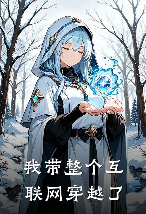 我带整个互联网穿越了