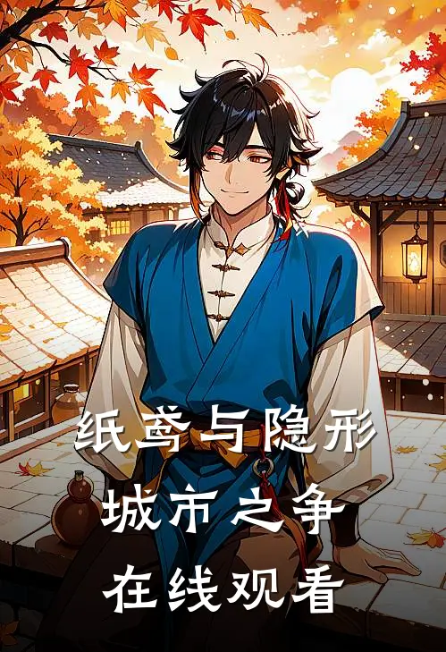 纸鸢与隐形城市之争在线观看