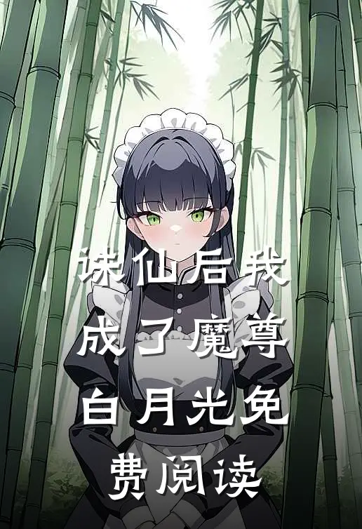 诛仙后我成了魔尊白月光免费阅读