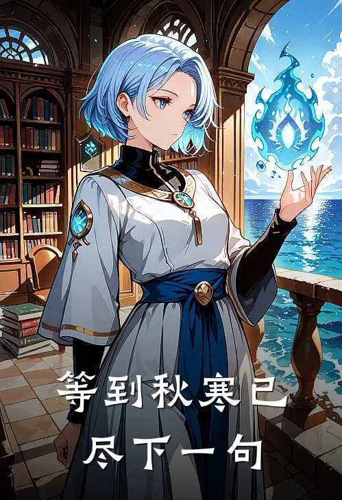 等到秋寒已尽下一句