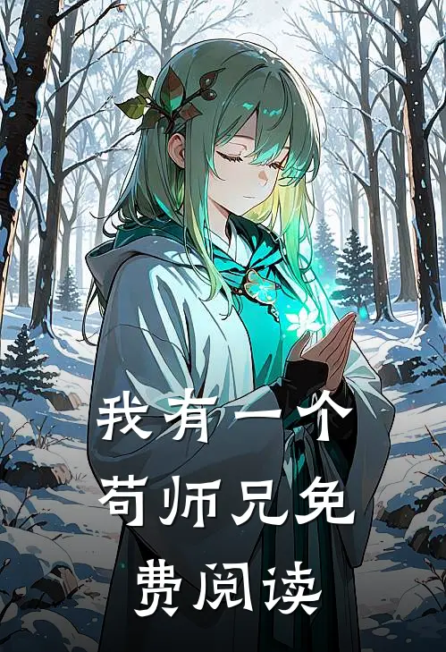 我有一个苟师兄免费阅读