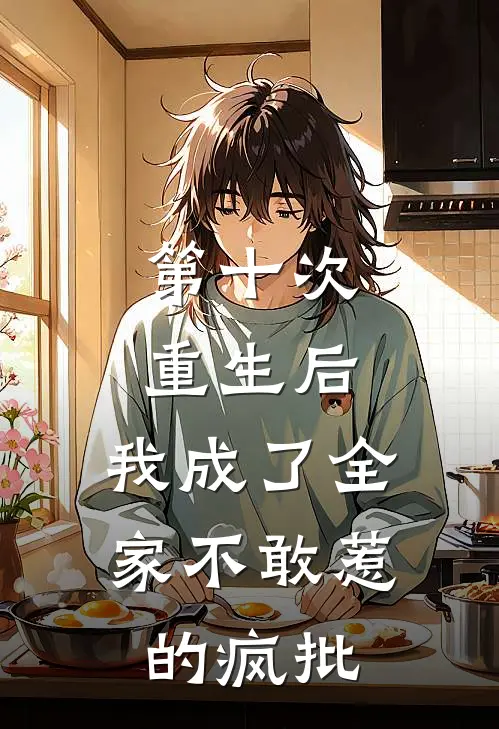 第十次重生后，我成了全家不敢惹的疯批