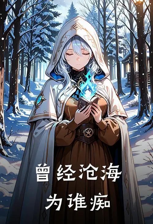 曾经沧海为谁痴