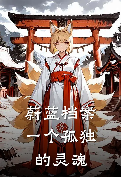 蔚蓝档案一个孤独的灵魂(李火日格林)免费小说大全_小说完结免费蔚蓝档案一个孤独的灵魂李火日格林