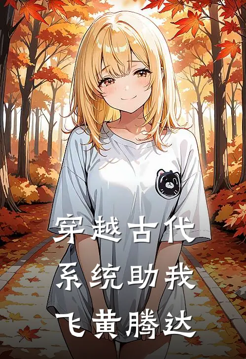 穿越古代，系统助我飞黄腾达