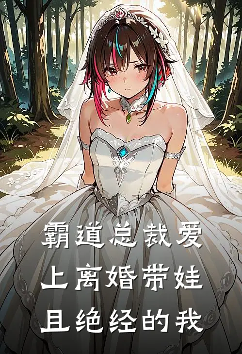 《霸道总裁爱上离婚带娃且绝经的我》顾云琛沈雨晴火爆新书_霸道总裁爱上离婚带娃且绝经的我(顾云琛沈雨晴)免费小说