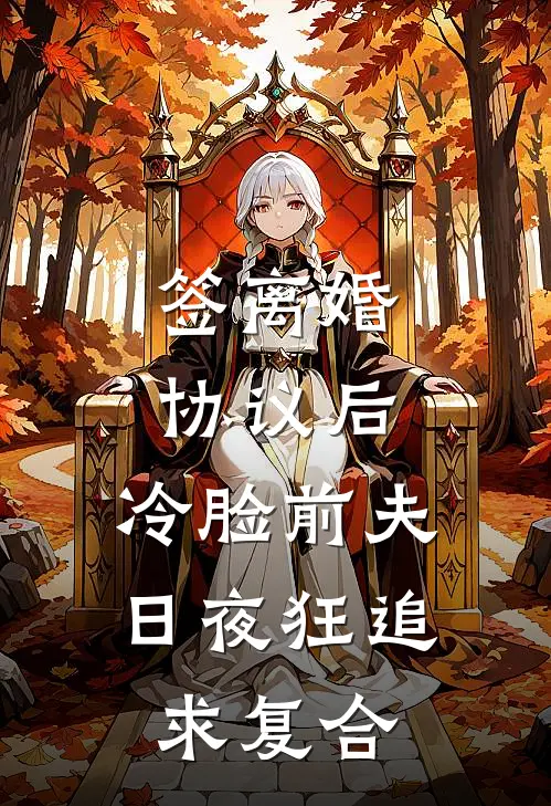 签离婚协议后，冷脸前夫日夜狂追求复合（苏颖霍郴州）全文免费阅读无弹窗大结局_签离婚协议后，冷脸前夫日夜狂追求复合最新章节列表