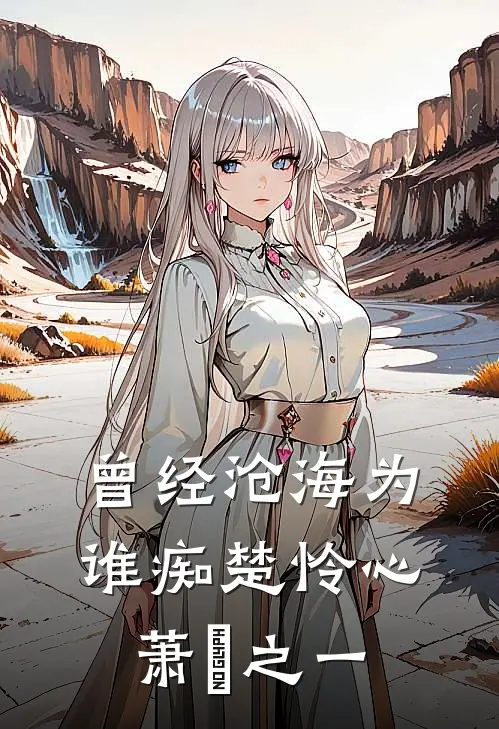 曾经沧海为谁痴楚怜心萧洐之一