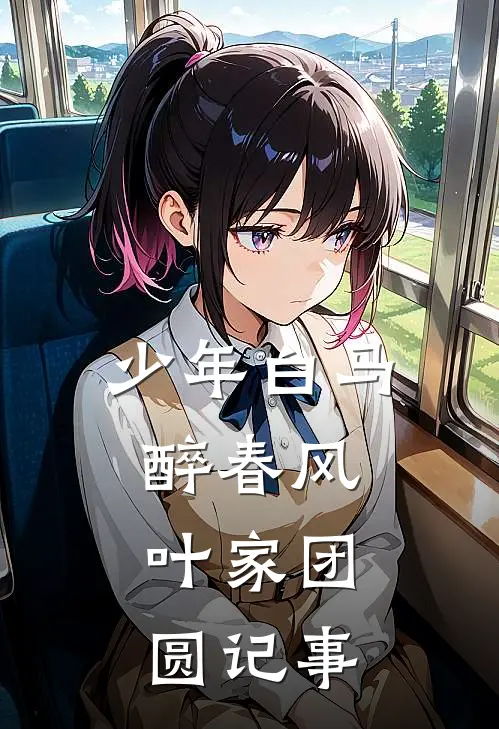 少年白马醉春风：叶家团圆记事(叶鼎之雪宁)全本免费在线阅读_少年白马醉春风：叶家团圆记事最新章节在线阅读