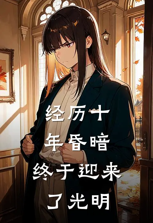 经历十年昏暗，终于迎来了光明（姜崇陈述）全文免费阅读无弹窗大结局_经历十年昏暗，终于迎来了光明最新章节列表