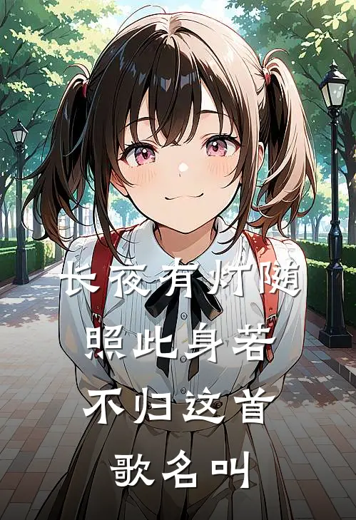 长夜有灯随,照此身若不归这首歌名叫