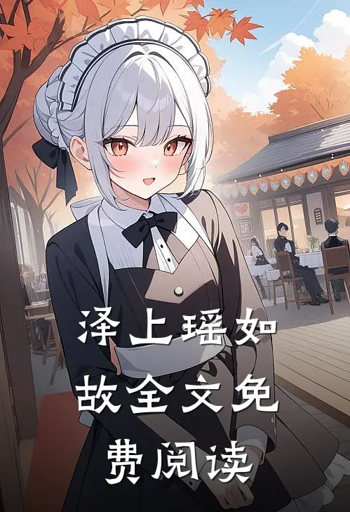 泽上瑶如故全文免费阅读