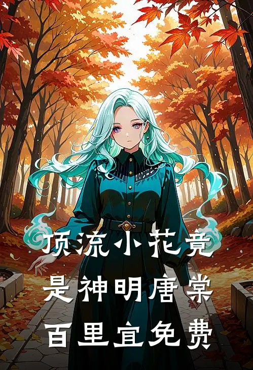 顶流小花竟是神明唐棠百里宜免费