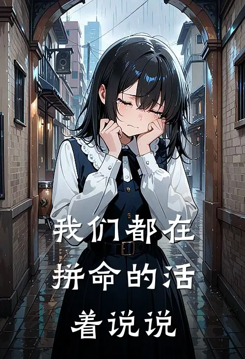 我们都在拼命的活着说说