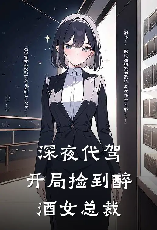 深夜代驾，开局捡到醉酒女总裁