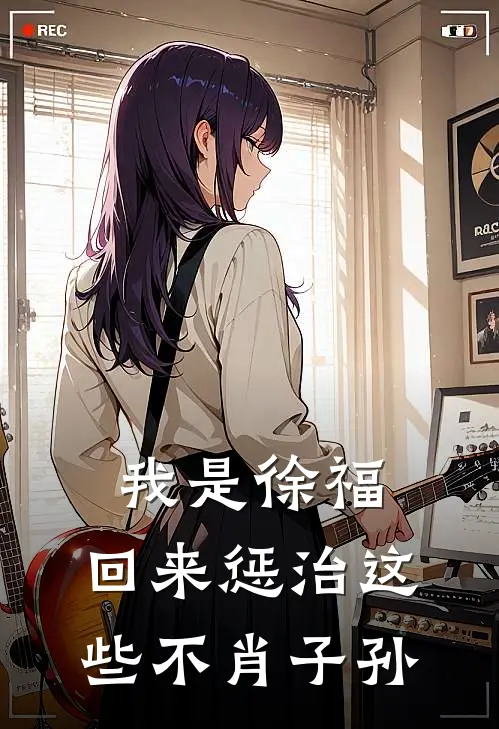 我是徐福，回来惩治这些不肖子孙