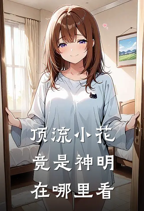 顶流小花竟是神明在哪里看