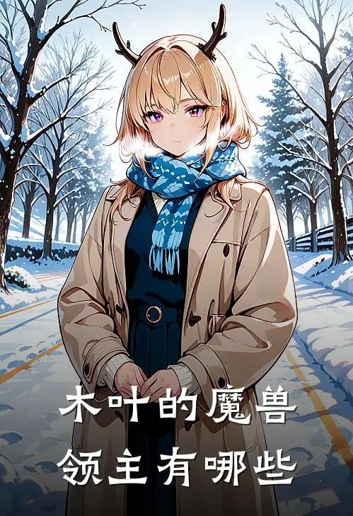 木叶的魔兽领主有哪些