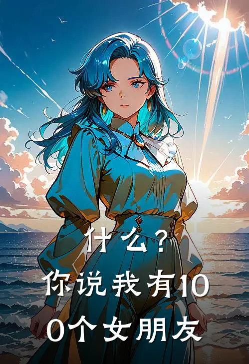 什么？你说我有100个女朋友