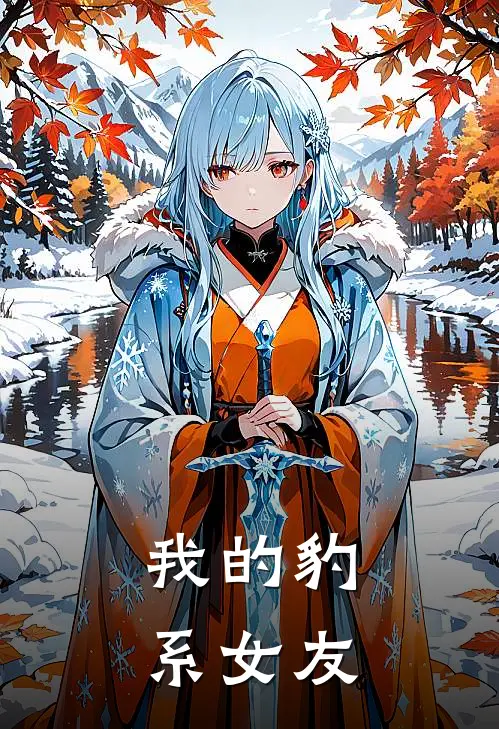 我的豹系女友(金宁杨皑威)最新推荐小说_在哪看免费小说我的豹系女友金宁杨皑威