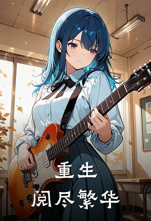 重生：阅尽繁华