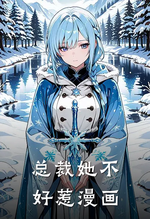 总裁她不好惹漫画