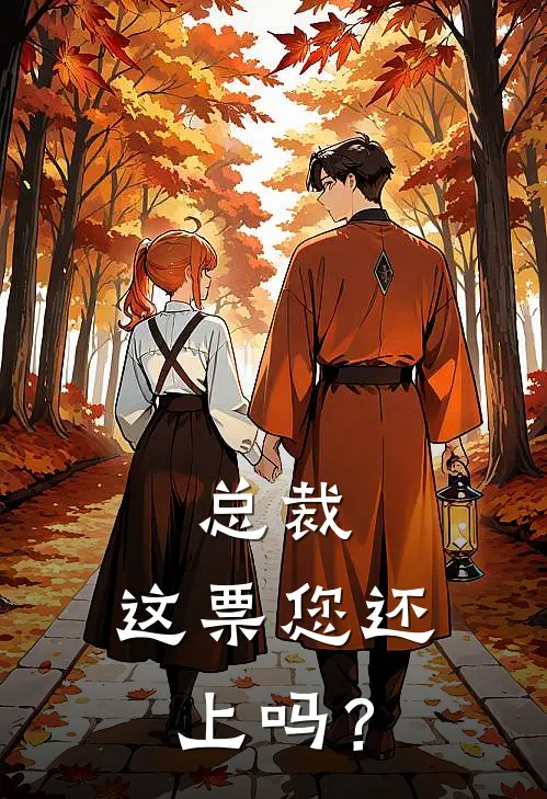 总裁，这票您还上吗？