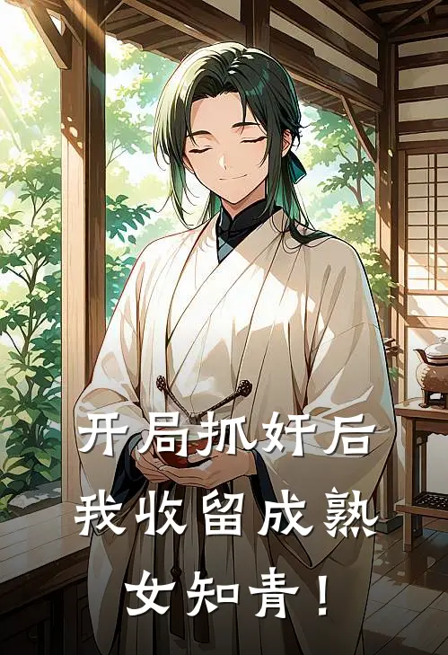 开局抓奸后，我收留成熟女知青！(马大哈唐大智)全文免费小说_小说免费完结开局抓奸后，我收留成熟女知青！(马大哈唐大智)