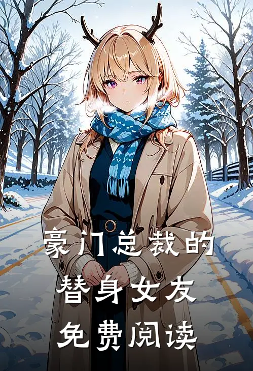 豪门总裁的替身女友免费阅读