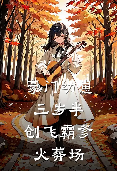 豪门幼崽三岁半，创飞霸爹火葬场(谢宴深柯今)好看的小说推荐完结_完本小说豪门幼崽三岁半，创飞霸爹火葬场谢宴深柯今