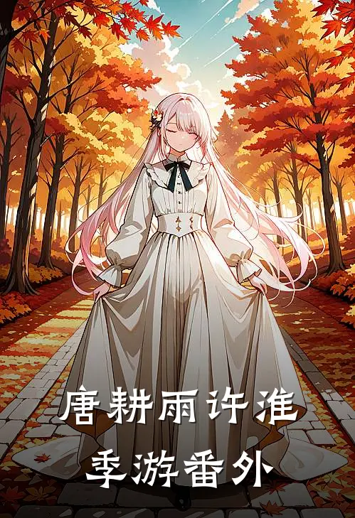 唐耕雨许淮季游番外