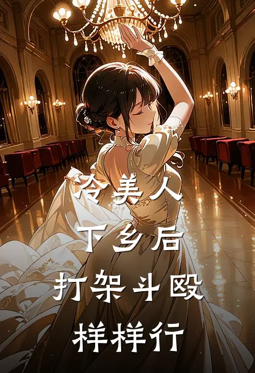 冷美人下乡后，打架斗殴样样行