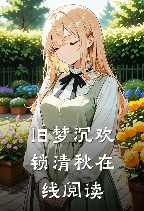 旧梦沉欢锁清秋在线阅读