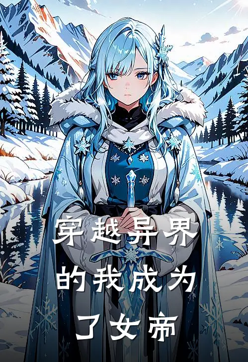 穿越异界的我成为了女帝