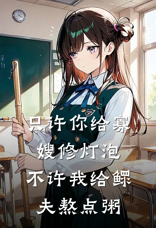 只许你给寡嫂修灯泡，不许我给鳏夫熬点粥