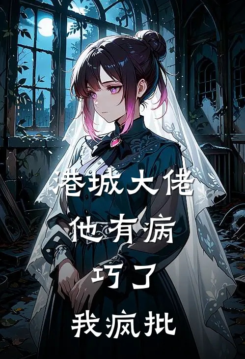 港城大佬他有病，巧了，我疯批