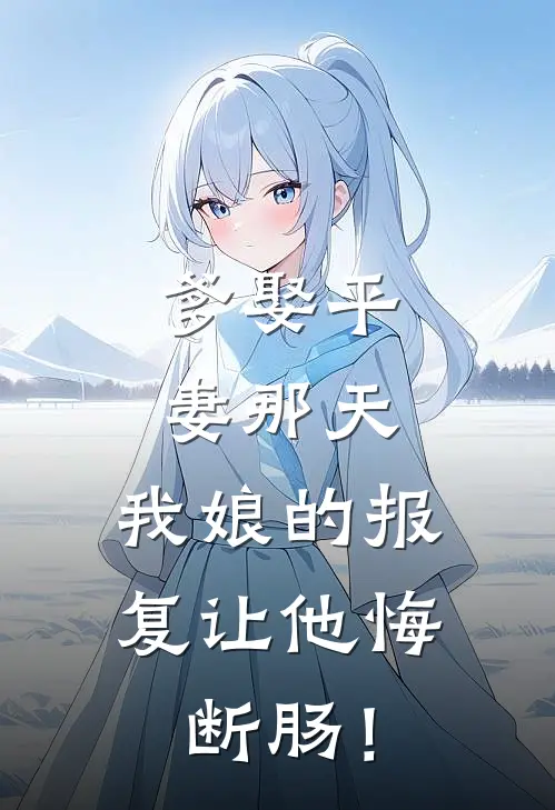 爹娶平妻那天，我娘的报复让他悔断肠！