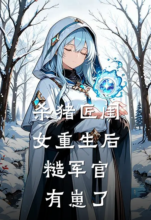 杀猪匠闺女重生后，糙军官有崽了